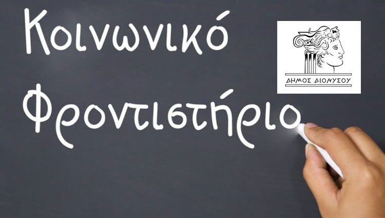Ο Δήμαρχος Διονύσου Γ.Καλαφατέλης ευχαριστεί τα Φροντιστήρια Μέσης Εκπαίδευσης & Ξένων Γλωσσών που στηρίζουν το “Κοινωνικό Φροντιστήριο”